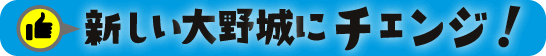 新しい大野城にチェンジ!