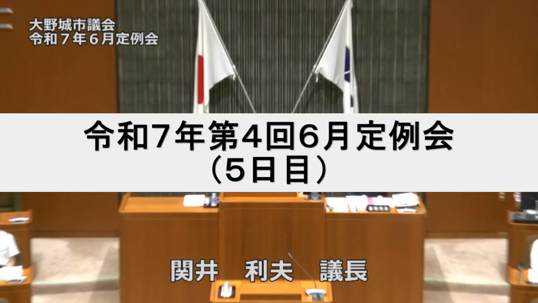 令和7年第4回6月定例会（5日目）