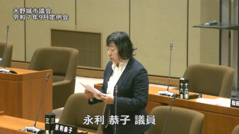令和7年第5回9月定例会（4日目）一般質問　②永利恭子