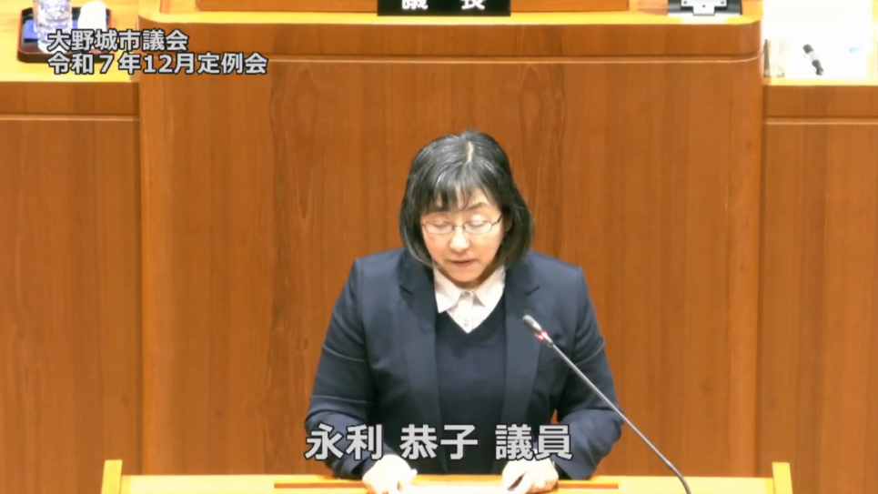 令和7年第6回12月定例会（3日目）⑤永利恭子議員