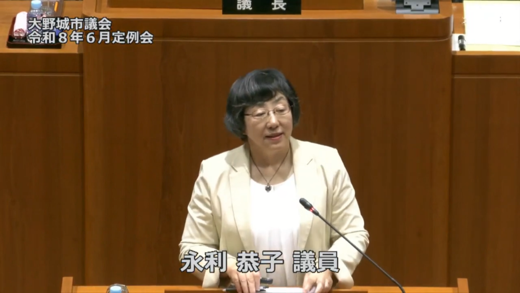 令和8年第3回6月定例会（3日目）⑤永利恭子議員